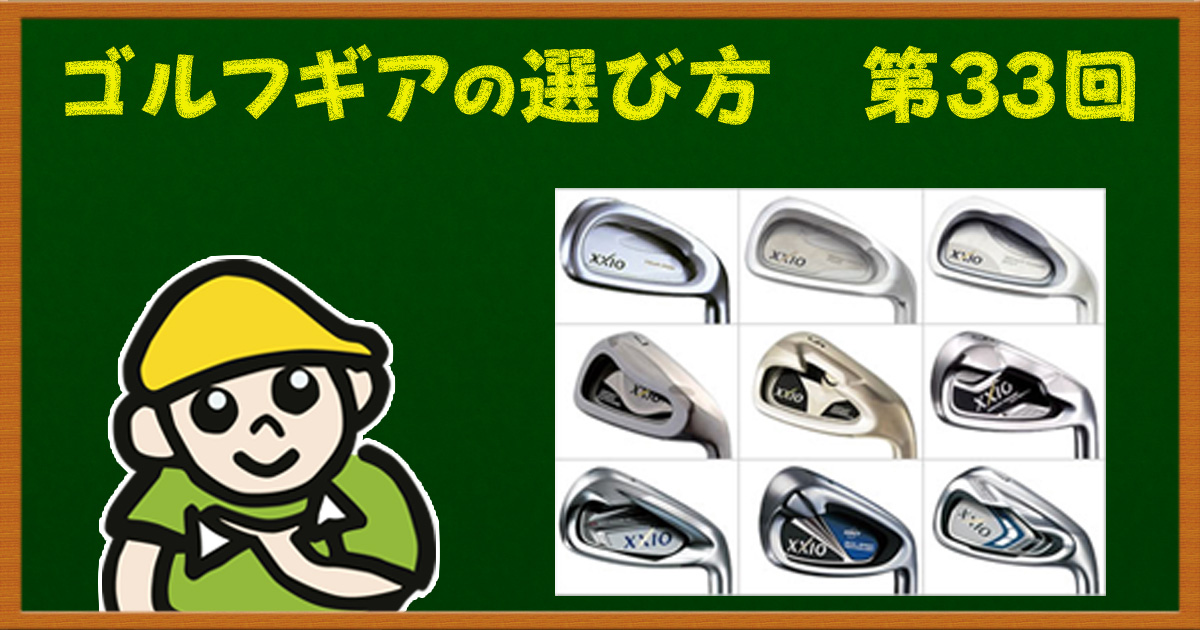 大人気ゼクシオ！ 人気の秘密はどこにあるの？（アイアン編）
