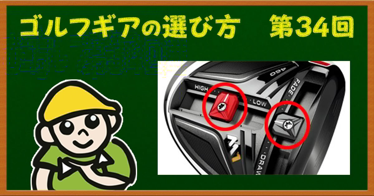 カチャカチャしたら別のクラブに大変身！ ウェイト可変型ドライバーの活用法