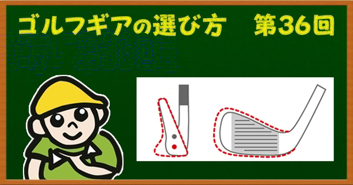 初級者と上級者では「やさしいアイアン」は実は違う!
