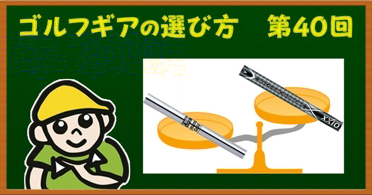 アイアンシャフト「スチール」と「カーボン」の違いって何？