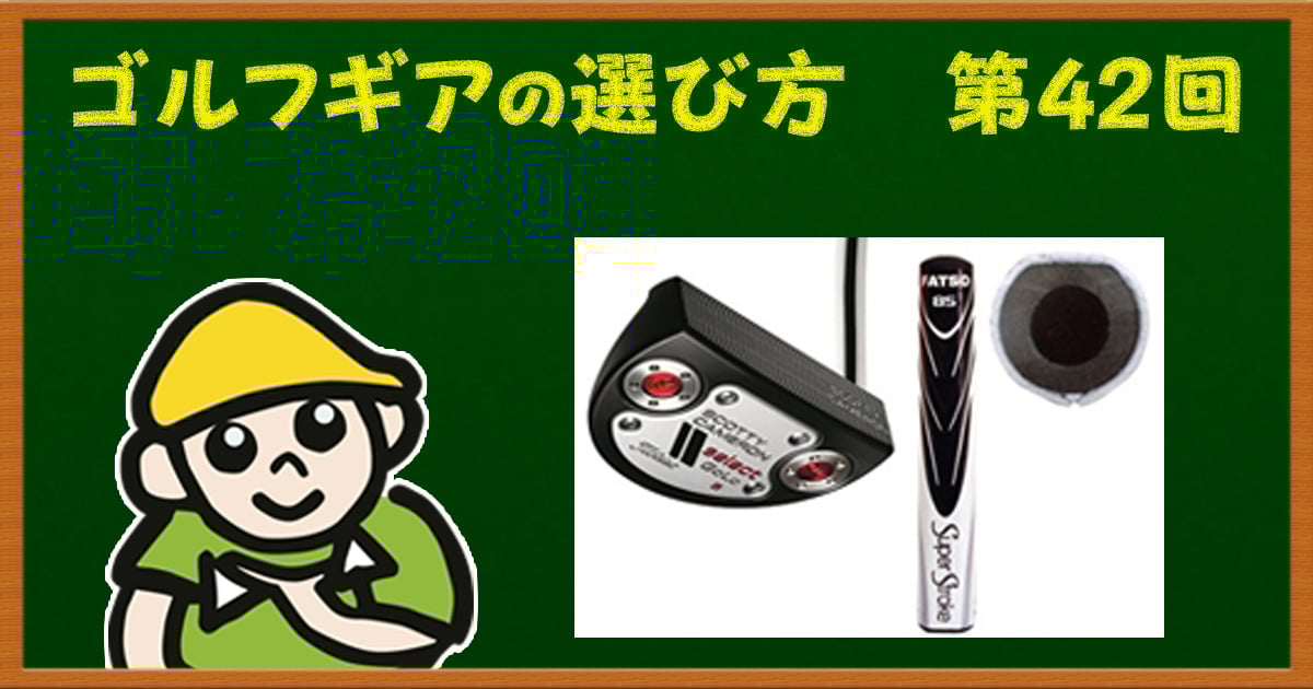 まるで別物になる？ パターのグリップとヘッドの相性