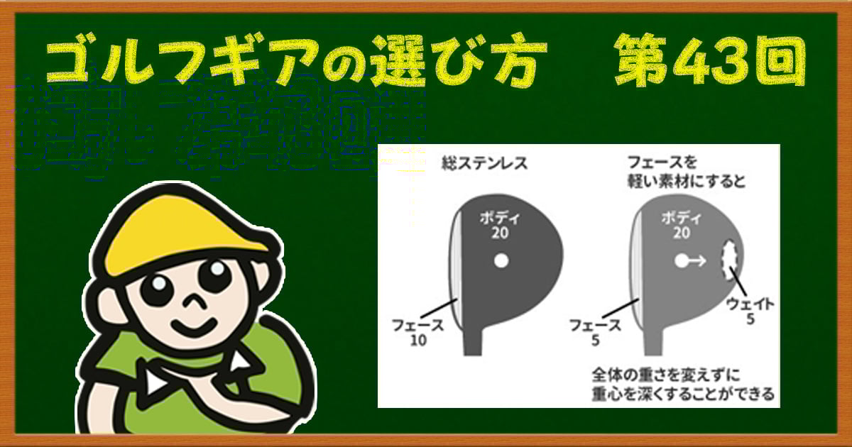 フェアウェイウッドのヘッドって素材によって何が変わるの?