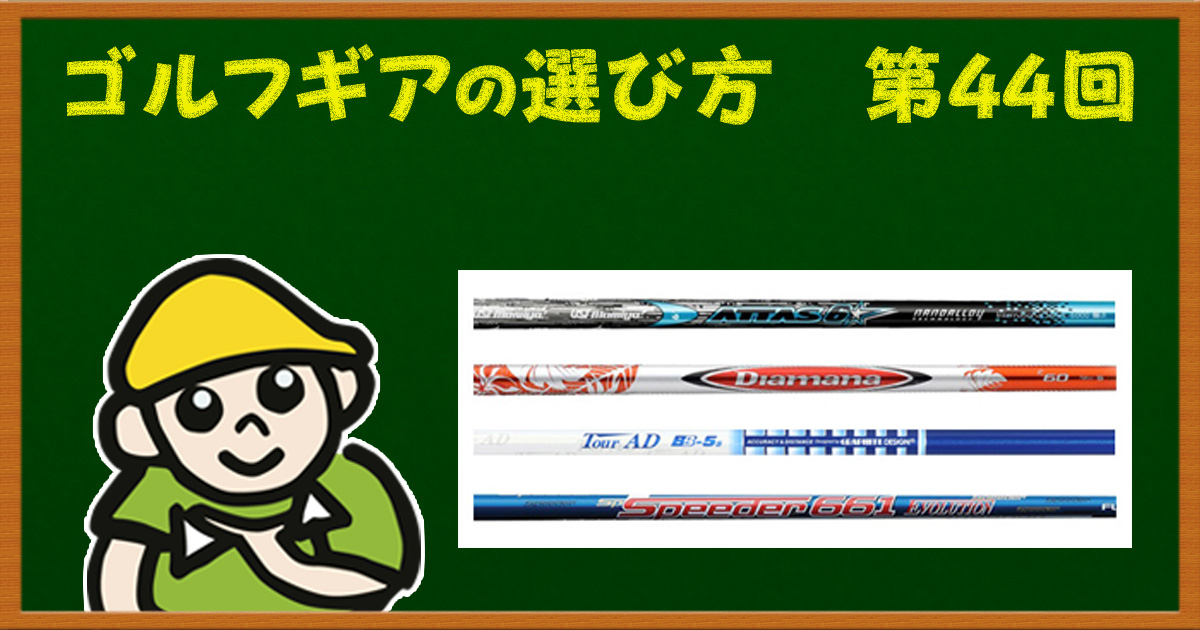 カスタムシャフトの選び方(前編)