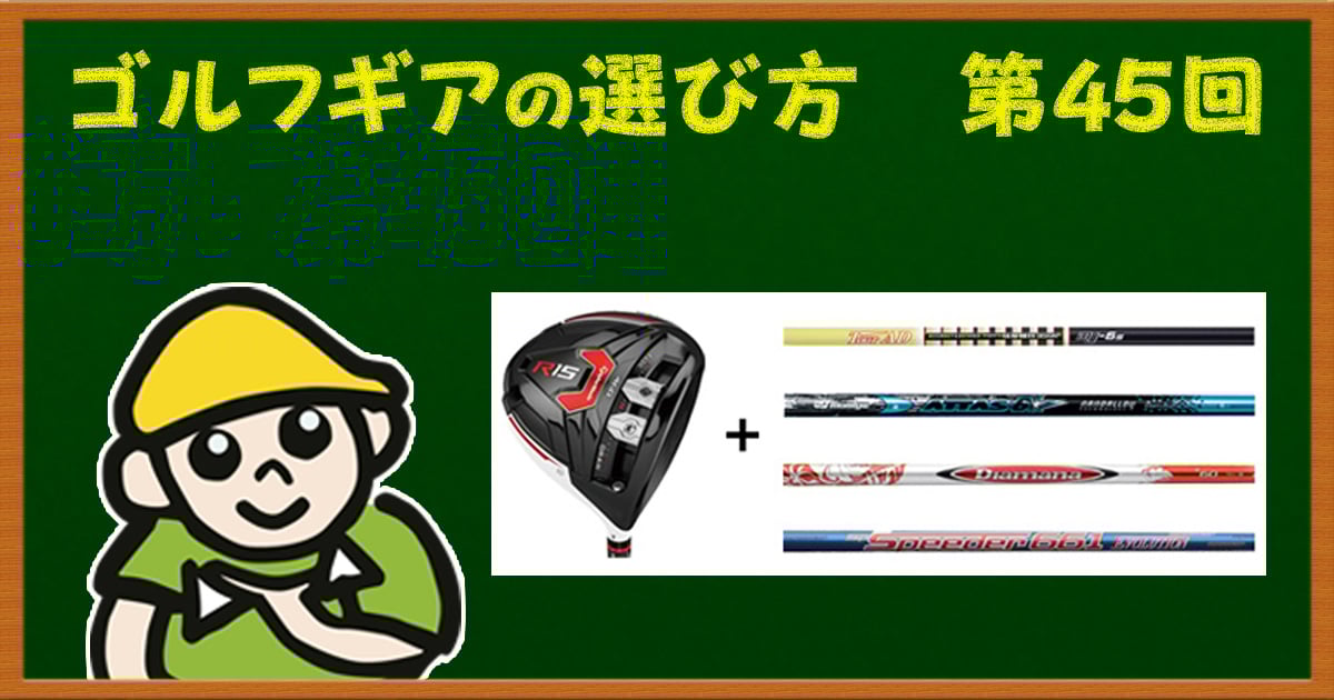 カスタムシャフトの選び方（後編）