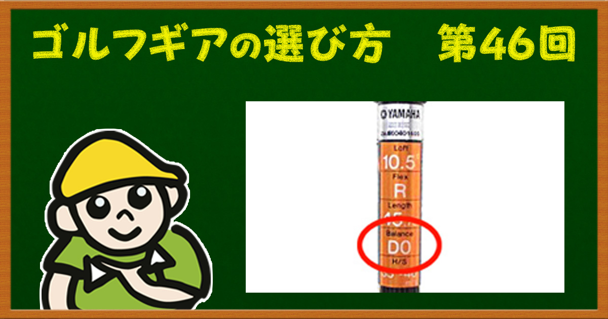 上級者が気にするクラブの「バランス」って何?