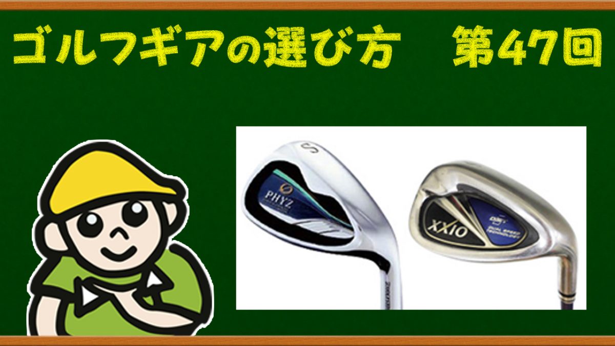 アイアンセットのウェッジって実はとてもやさしい！ | ゴルフ豆知識