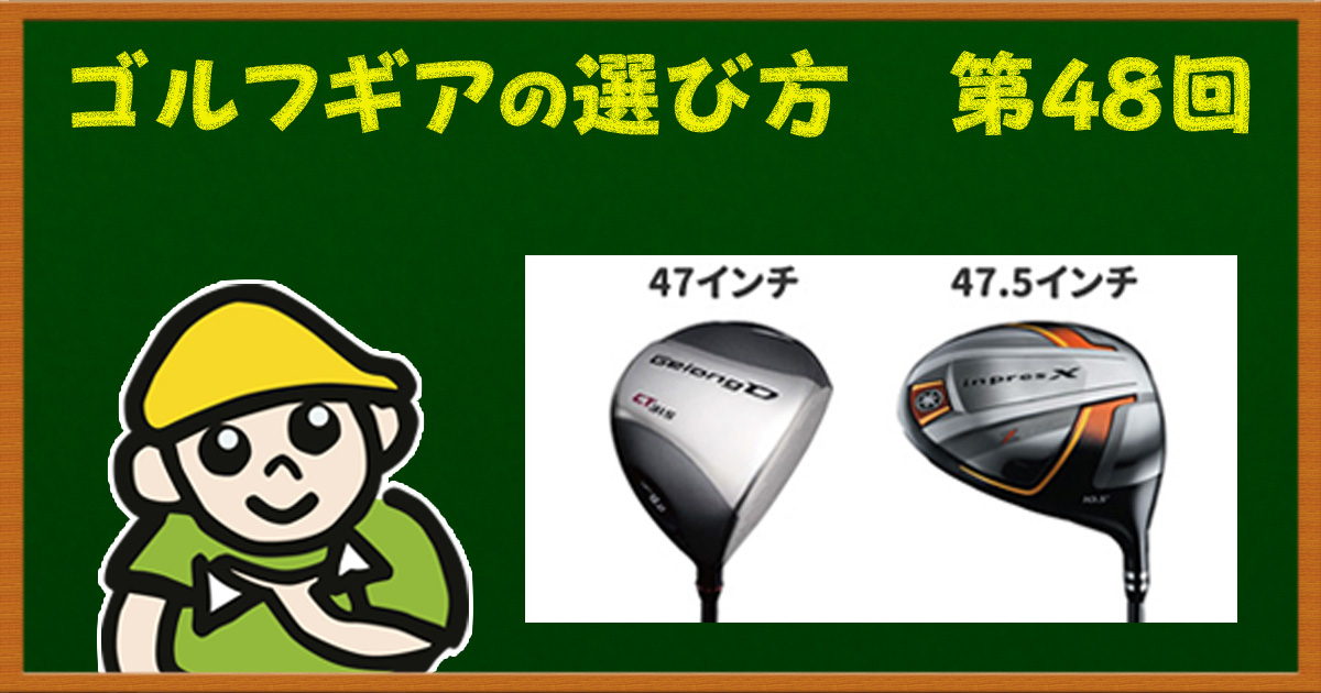 長尺ドライバーの選び方！