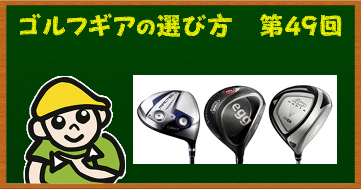 【腕前＆症状別】飛ばせるドライバーはコレだ！