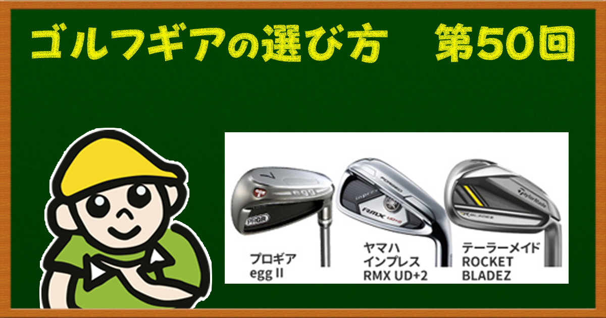 【腕前＆打ちたい弾道別】使いやすいアイアンはコレだ！