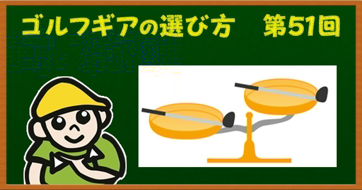 【ドライバー】重すぎるとどうなる？軽すぎるとどうなる？