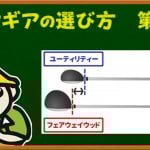 FWとUTの効果的な組み合わせはコレだ！
