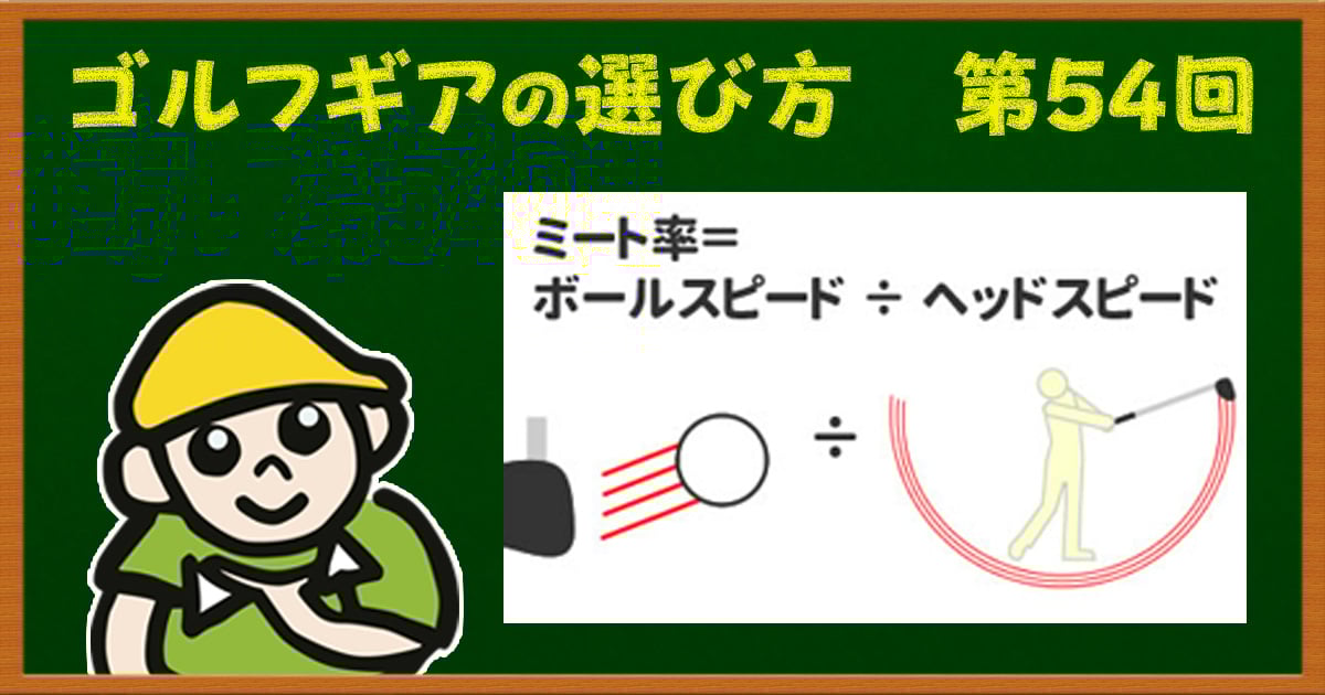 ミート率って何のこと？