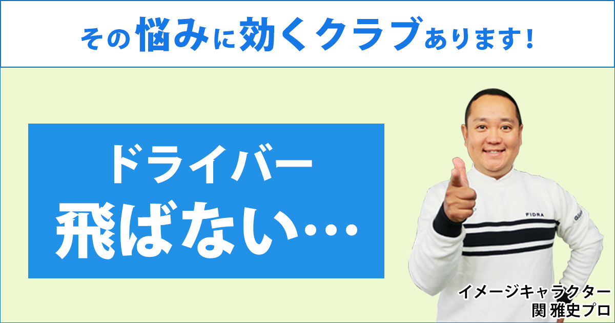 ヘッドスピードがあるのにドライバーが飛ばない原因
