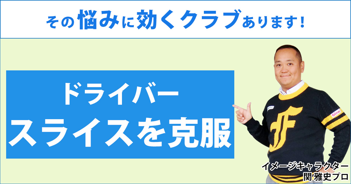 スライスボールをなんとかしたい