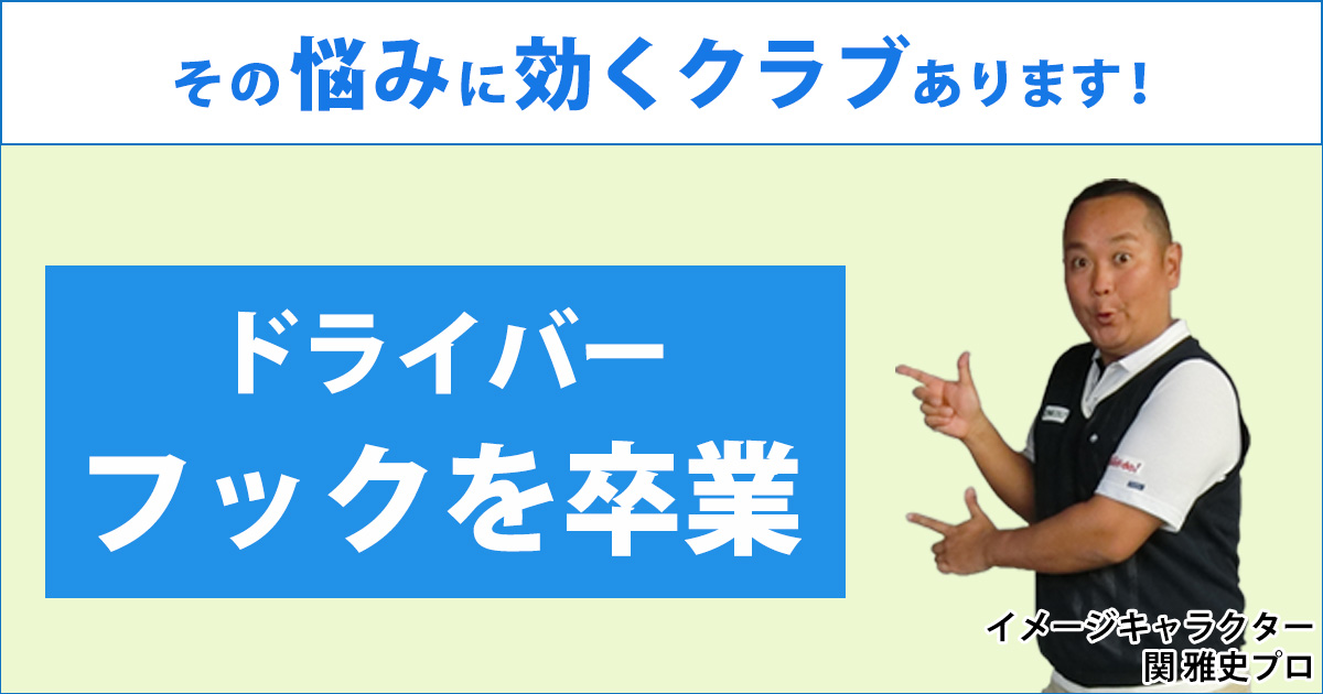フックボールを卒業したい
