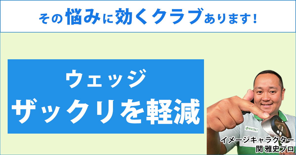 ウェッジのザックリはクラブで防げる