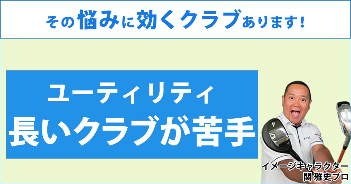 FWやロングアイアンが苦手ならUTを活用しよう