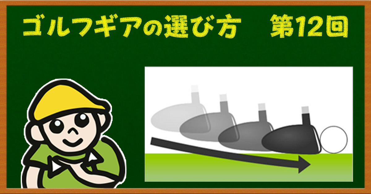 ソールでわかる！おすすめフェアウェイウッドの選び方