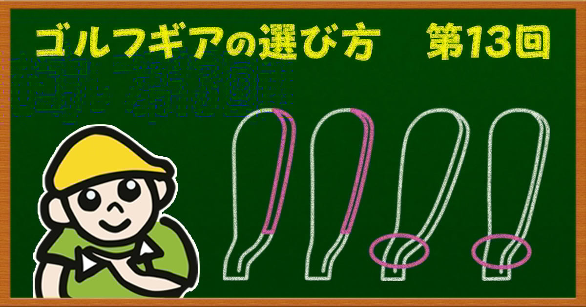 アイアンの形状の話。「良い顔」ってどんな顔？