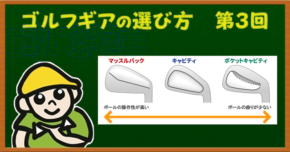 ミスに強いアイアンはヘッドの形で分かる