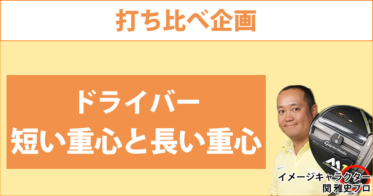 ドライバーの重心距離で弾道はどう変わる？