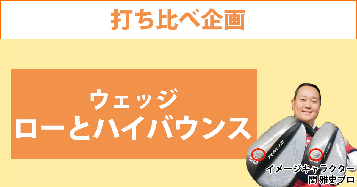 ウェッジの打ち比べ！ローバウンスとハイバウンスって何が違うの？