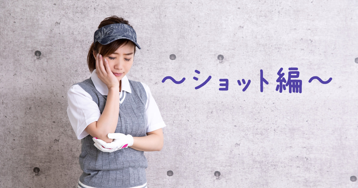練習場では上手く打てるのに（ショット編）