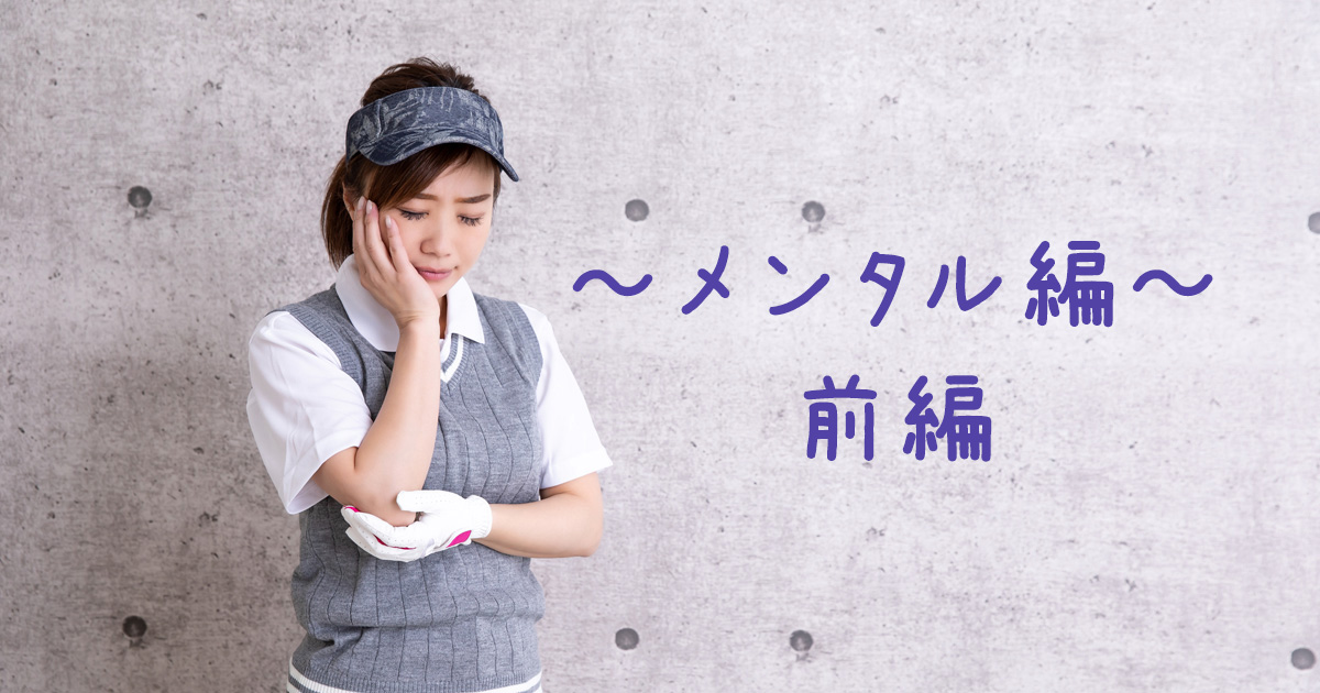練習場では上手く打てるのにコースでは打てない ～メンタル編（前編）