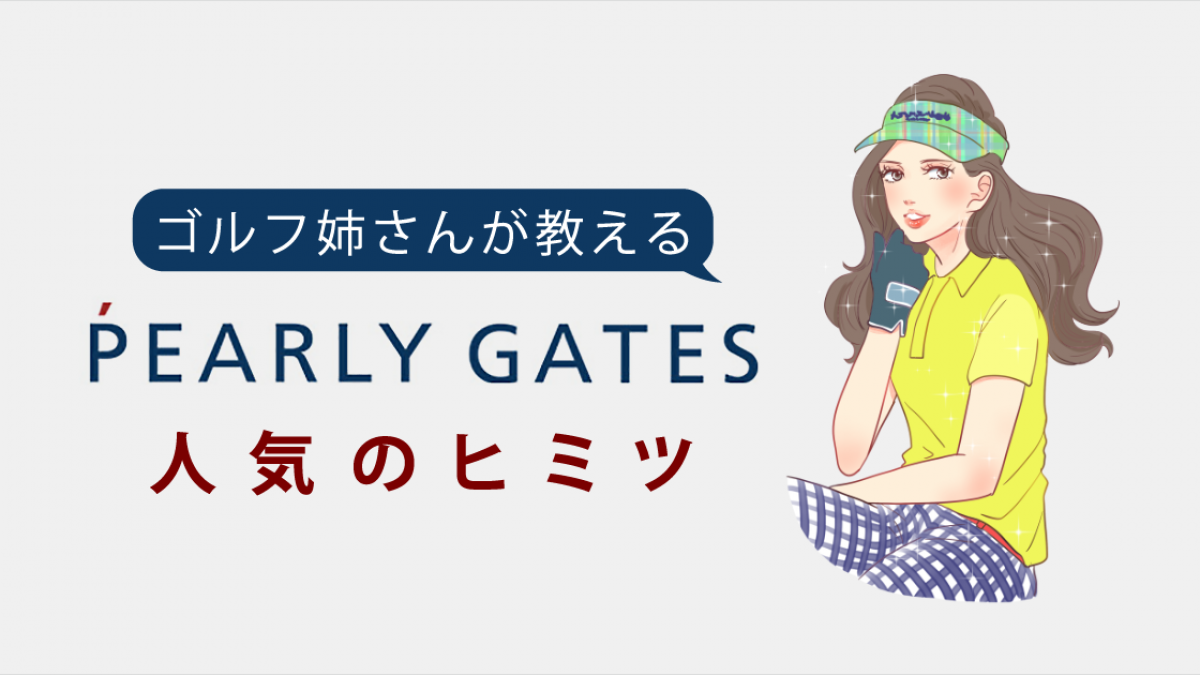 パーリーゲイツ（PEARLY GATES）人気の秘密 | ゴルフ豆知識 | ゴルフドゥ