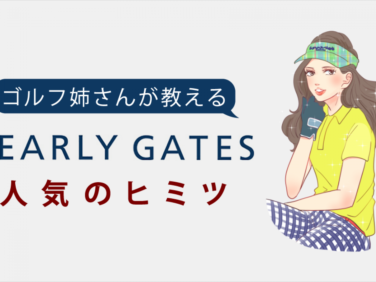 パーリーゲイツ（PEARLY GATES）人気の秘密 | ゴルフ豆知識