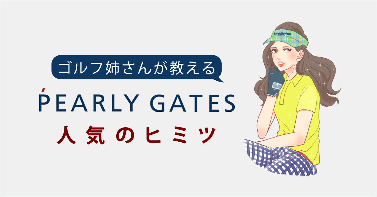 パーリ―ゲイツの人気の秘密