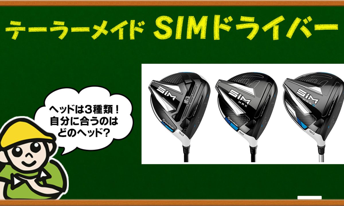 飛ぶと評判のテーラーメイドSIMドライバー。自分に合うのはどのヘッド 