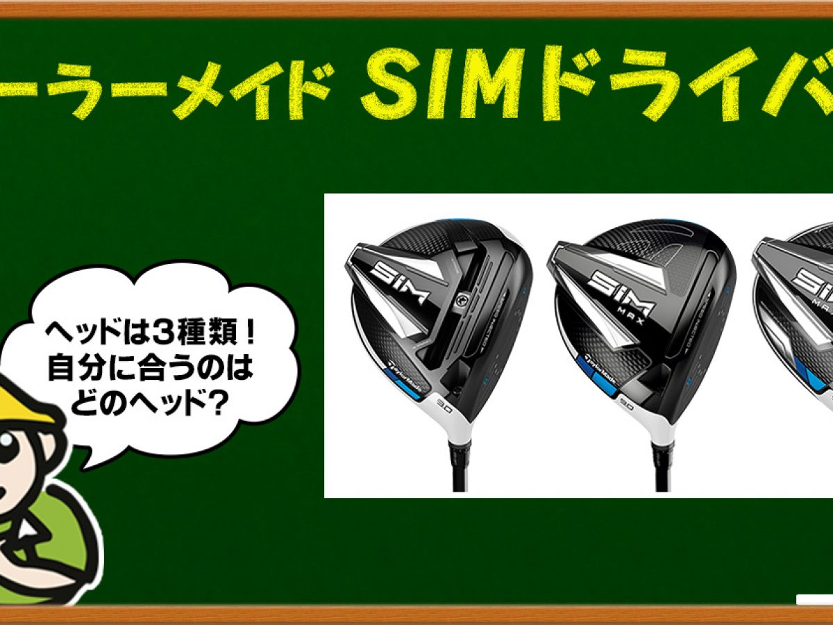 SIM MAX ドライバー レディース（飛ぶと評判のテーラーメイドSIM 