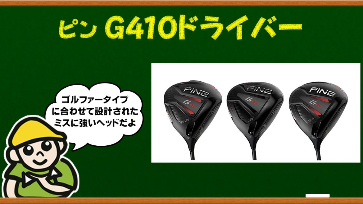完成度が高いピン G410ドライバー | ゴルフ豆知識 | ゴルフドゥ