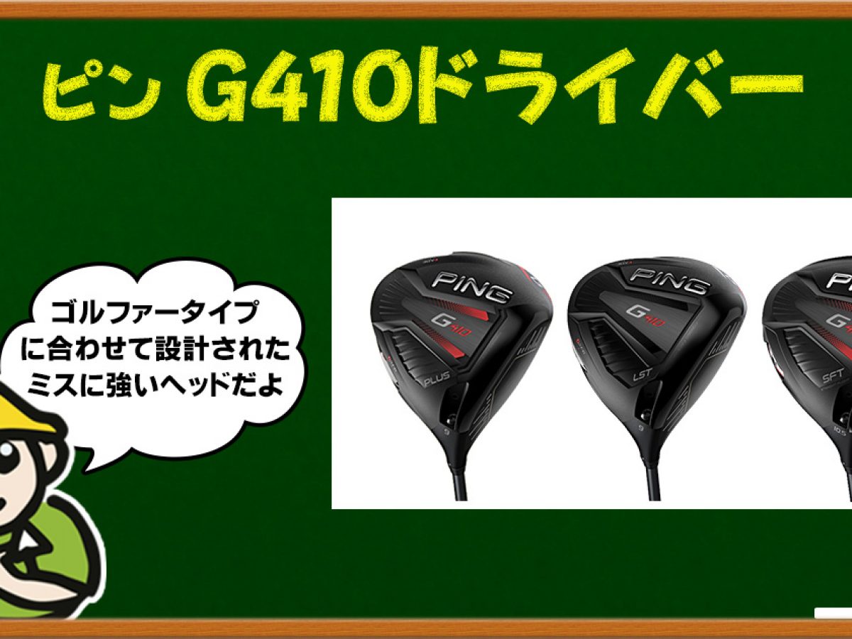 完成度が高いピン G410ドライバー | ゴルフ豆知識 | ゴルフドゥ