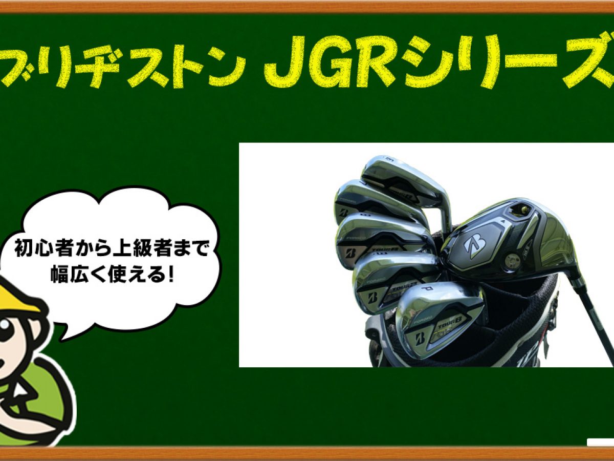 安定して飛ばせるテクノロジーが詰まったTOUR B JGR | ゴルフ豆知識 