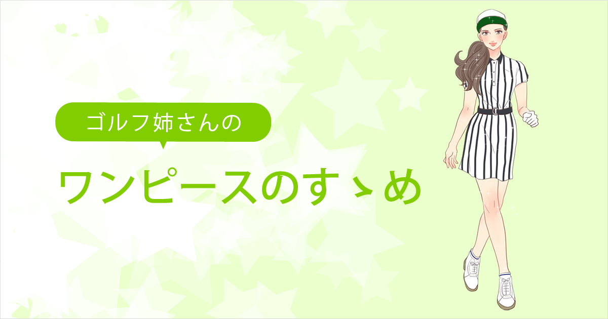 ワンピースのすゝめ