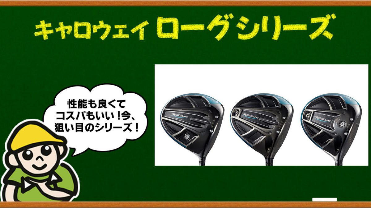 ミスに強いから安定して飛ばせるローグシリーズドライバー ミスに強いから安定して飛ばせるローグシリーズドライバー