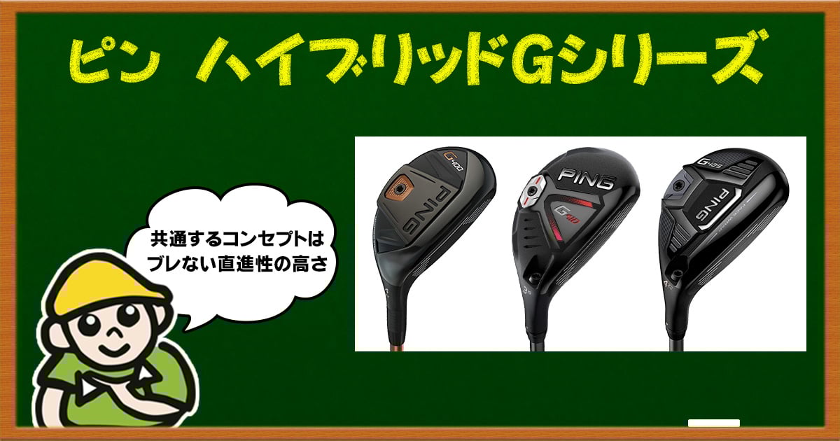☆送料込み☆　PING ピン Gクロスオーバー U4 21°　ALTA: J50:S　 Gクロスオーバー│CLUB PINGPINGオフィシャルサイト