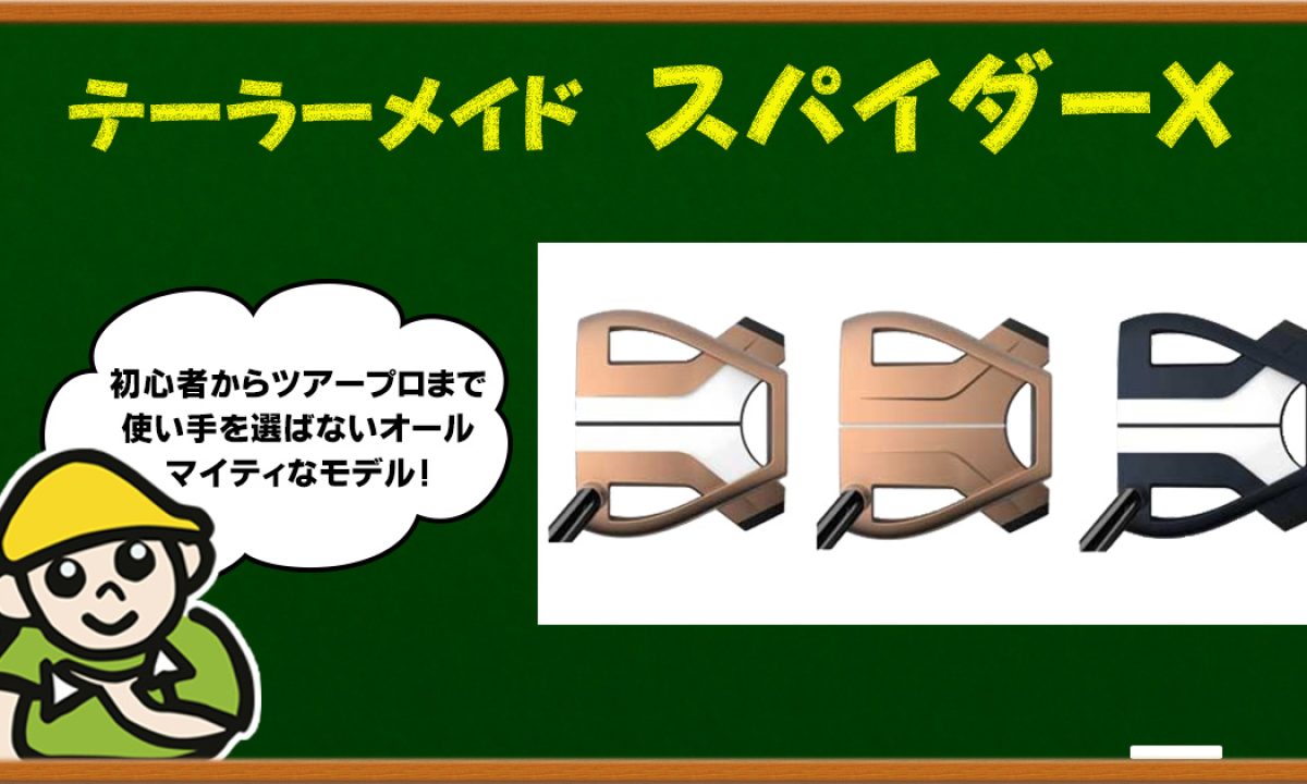 スパイダーXは構えやすくてミスに強いパター！ | ゴルフ豆知識  