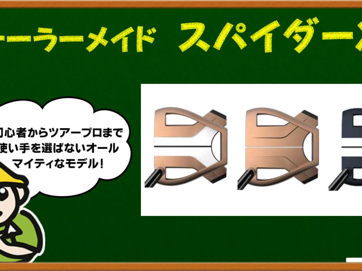 スパイダーXは構えやすくてミスに強いパター！ | ゴルフ豆知識 
