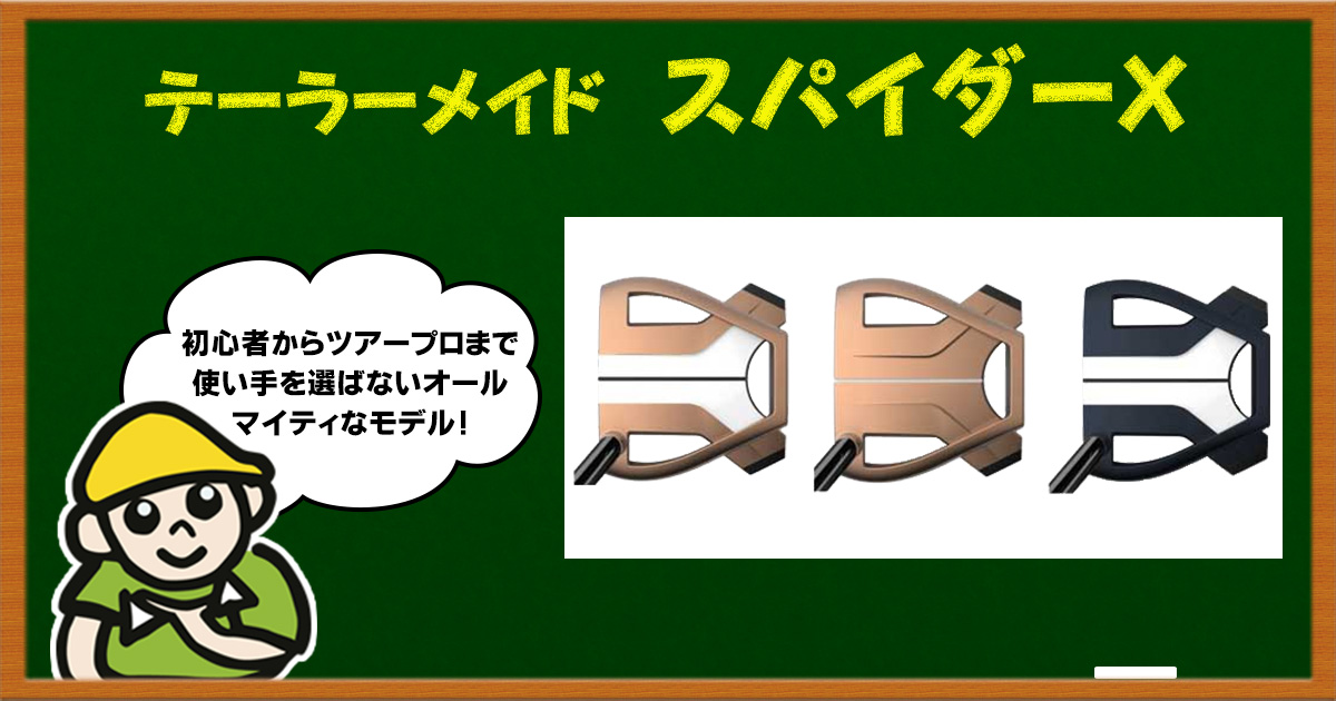 スパイダーXは構えやすくてミスに強いパター！ | ゴルフ豆知識 
