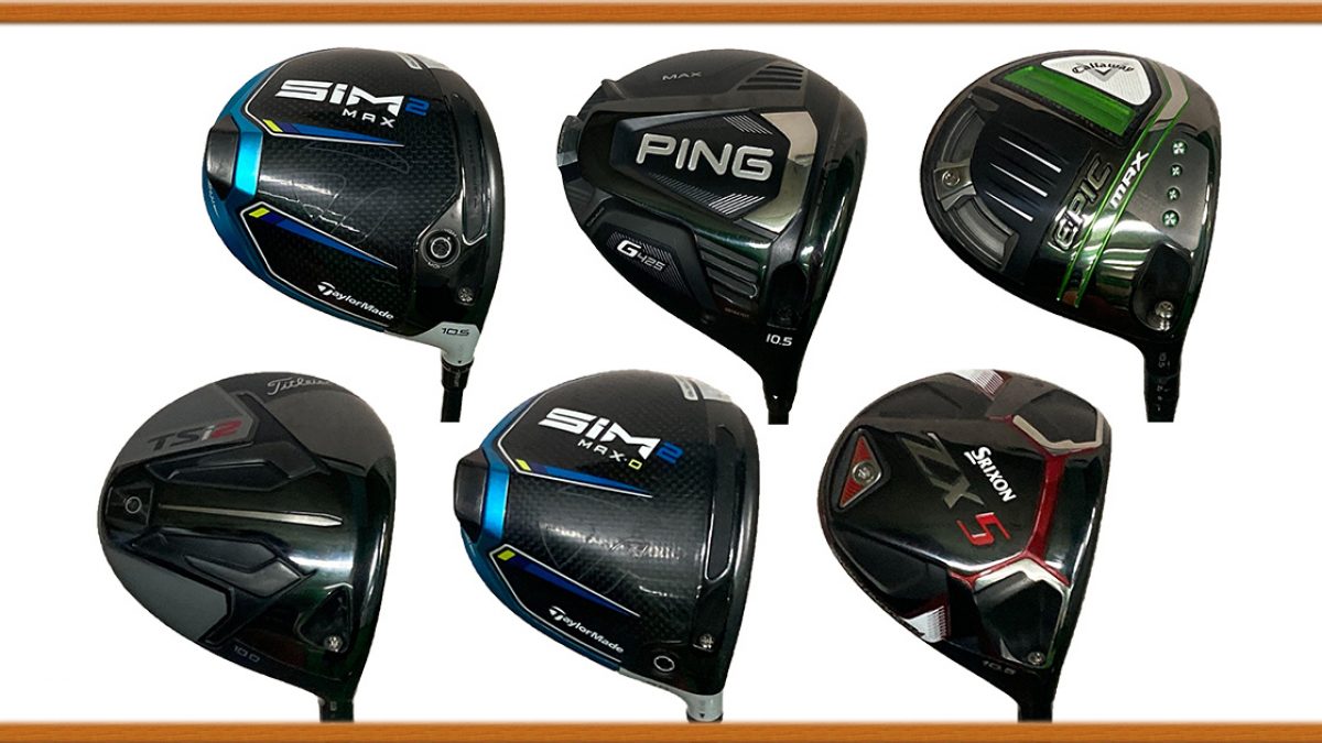 値下がりしたら即購入したい2021年モデルの人気ドライバー | ゴルフ豆  