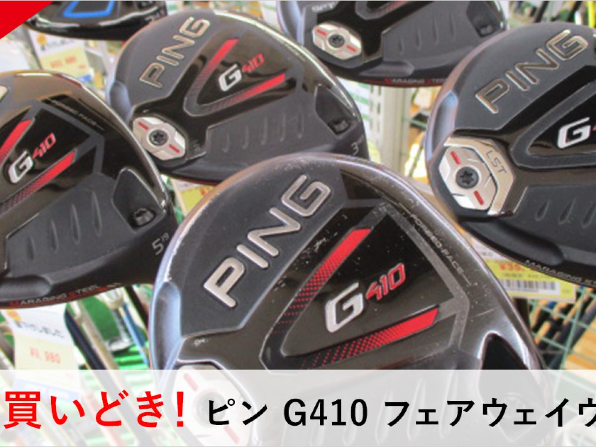 ピン G410 フェアウェイウッド G410 G410 3W フレックスS 中古 Cランク : ピン ゴルフクラブ フェアウェイウッド メンズ G410