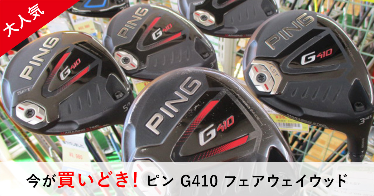 ピン G410の3番ウッド（スプーン）を試し打ち！ | ゴルフ豆知識 