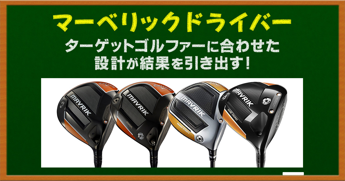 安定した飛距離が出せるマーベリックドライバー | ゴルフ豆知識 