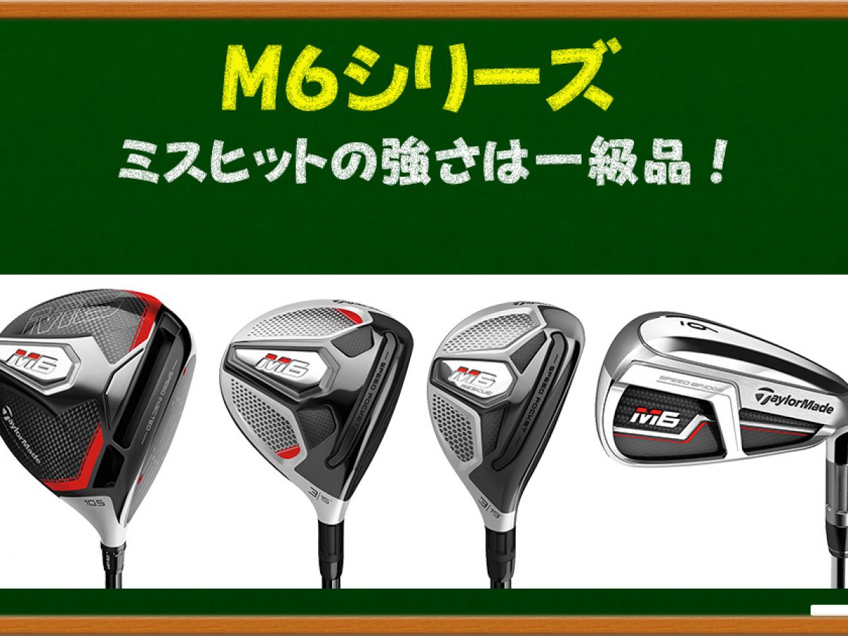 人気衰え知らずのテーラーメイド M6シリーズ | ゴルフ豆知識 | ゴルフドゥ