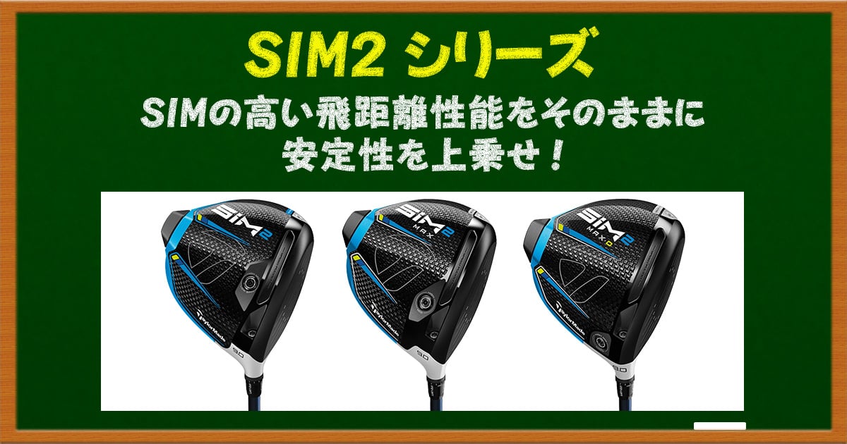 安定して強い弾道が打てる！SIM2シリーズのドライバー | ゴルフ豆知識 