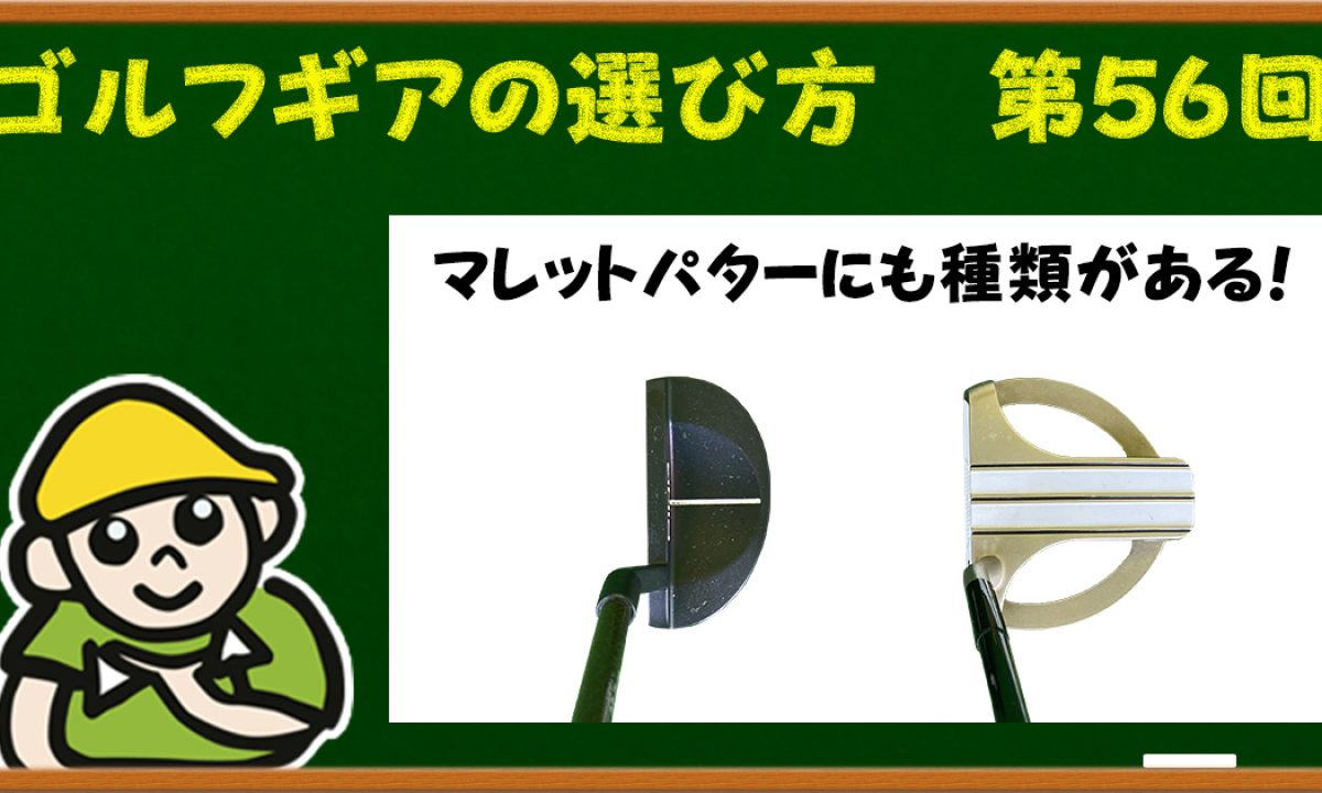 マレットパターとネオマレットパターの違いと選び方 | ゴルフ豆知識