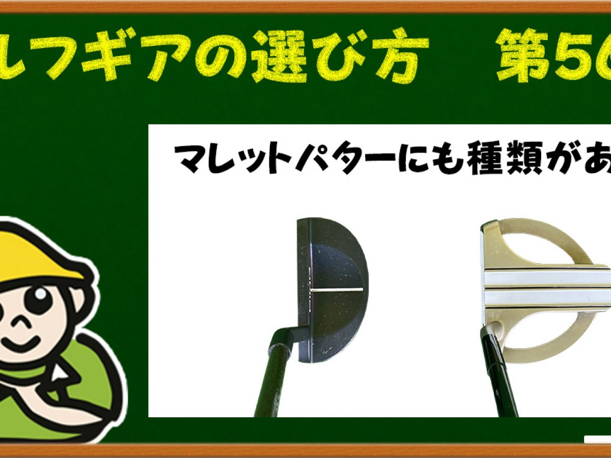 パター革命！絶対的直進性能パター（マレットタイプ） 【公式通販】